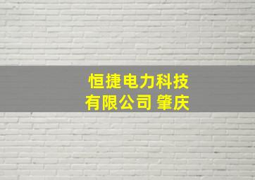 恒捷电力科技有限公司 肇庆